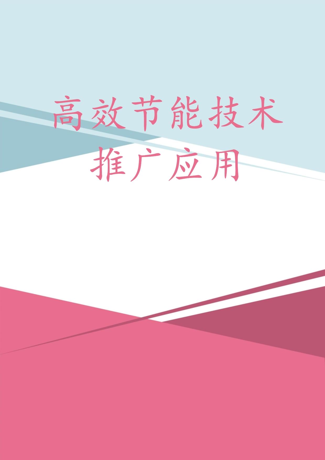 高效節能技術推廣應用 驅動綠色轉型，賦能可持續發展